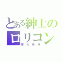 とある紳士のロリコン日記（翠の相棒）