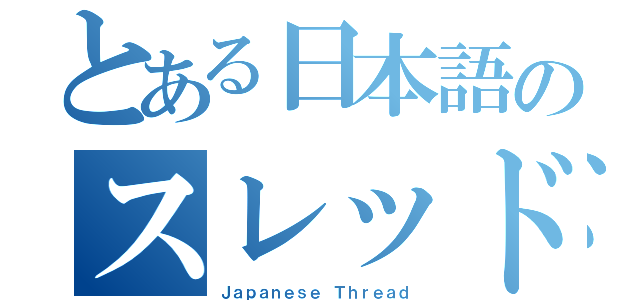 とある日本語のスレッド（Ｊａｐａｎｅｓｅ Ｔｈｒｅａｄ）