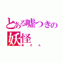 とある嘘つきの妖怪（岩さん）