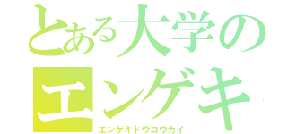 とある大学のエンゲキ（エンゲキドウコウカイ）