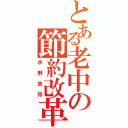 とある老中の節約改革（水野忠邦）