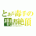 とある毒手の聖書絶頂（バイブルエクスタシー）