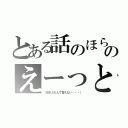 とある話のほらあのえーっと（（忘れたなんて言えない・・・））