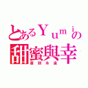 とあるＹｕｍｉの甜蜜與幸福（直到永遠）