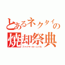 とあるネクタイの焼却祭典（ファイヤーカーニバル）