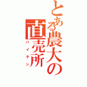 とある農大の直売所（バイテン）