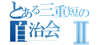 とある三重短の自治会Ⅱ（الحكومة الطلابية）