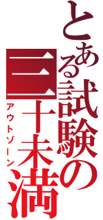 とある試験の三十未満（アウトゾーン）