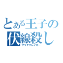 とある王子の伏線殺し（フラグブレイカー）