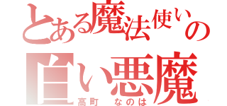 とある魔法使いの白い悪魔（高町 なのは）