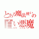 とある魔法使いの白い悪魔（高町 なのは）