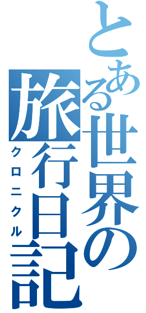 とある世界の旅行日記（クロニクル）