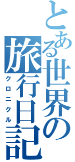 とある世界の旅行日記（クロニクル）