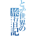 とある世界の旅行日記（クロニクル）