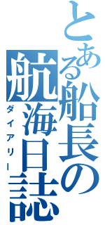 とある船長の航海日誌（ダイアリー）