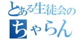 とある生徒会のちゃらんぽらん（）