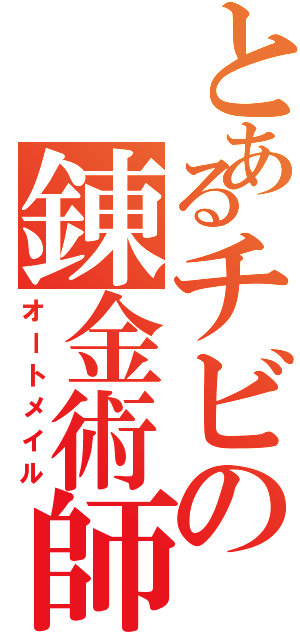 とあるチビの錬金術師（オートメイル）