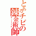 とあるチビの錬金術師（オートメイル）