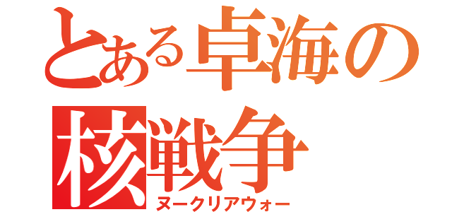 とある卓海の核戦争（ヌークリアウォー）