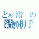 とある渚の結婚相手（岡崎朋也）