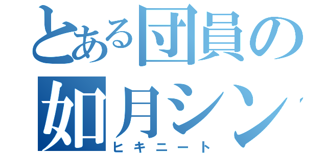 とある団員の如月シンタロー（ヒキニート）