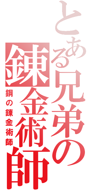 とある兄弟の錬金術師（鋼の錬金術師）