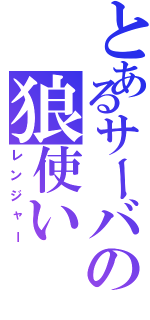 とあるサーバの狼使いⅡ（レンジャー）