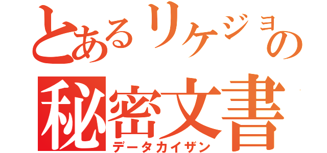 とあるリケジョの秘密文書（データカイザン）