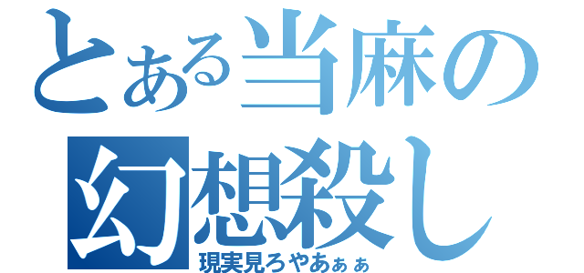 とある当麻の幻想殺し（現実見ろやあぁぁ）