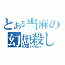 とある当麻の幻想殺し（現実見ろやあぁぁ）