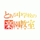 とある中学校の楽園教室（１年３組）