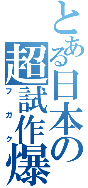 とある日本の超試作爆撃機（フガク）