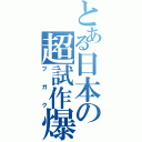 とある日本の超試作爆撃機（フガク）