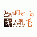 とある何だ、このキム乳毛（朝鮮料理）