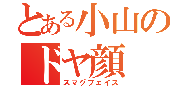 とある小山のドヤ顔（スマグフェイス）