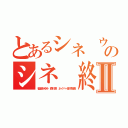 とあるシネ ウンコのシネ 終わってるⅡ（稲垣あゆみ 森川亮 ネイバー金子智美）