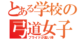 とある学校の弓道女子（プライドが高い神）