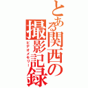 とある関西の撮影記録（ビデオメモリー）