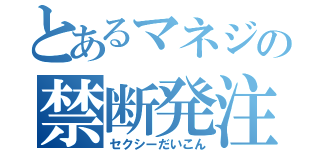 とあるマネジの禁断発注（セクシーだいこん）