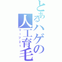 とあるハゲの人工育毛（リーブ２１）