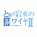 とある岩重の銅ワイヤ剥離Ⅱ（つるつるの所に密集して生やす）