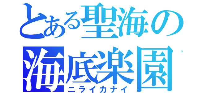 とある聖海の海底楽園（ニライカナイ）