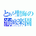 とある聖海の海底楽園（ニライカナイ）