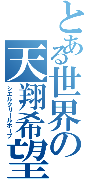 とある世界の天翔希望（シエルクリールホープ）