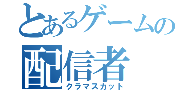 とあるゲームの配信者（クラマスカット）