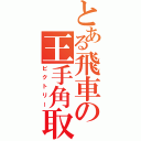 とある飛車の王手角取り（ビクトリー）