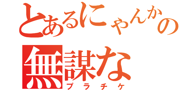 とあるにゃんかーの無謀な（プラチケ）