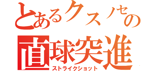 とあるクスノセの直球突進（ストライクショット）