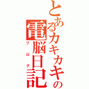 とあるカキカキの電脳日記（ブログ）