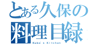 とある久保の料理目録（Ｋｕｂｏ'ｓ Ｋｉｔｃｈｅｎ）